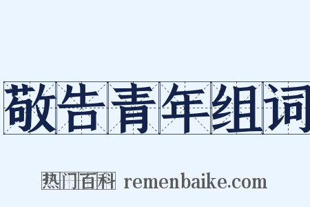 敬告青年组词是什么意思的图片
